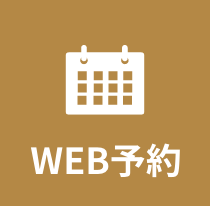 WEB予約